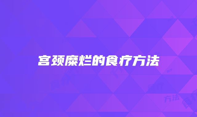 宫颈糜烂的食疗方法