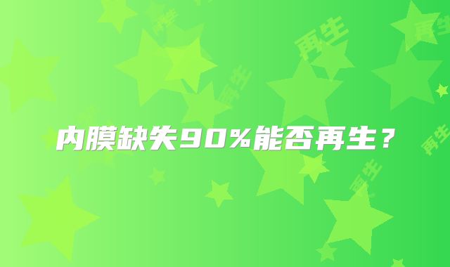 内膜缺失90%能否再生?