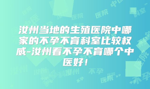 汝州当地的生殖医院中哪家的不孕不育科室比较权威-汝州看不孕不育哪个中医好!