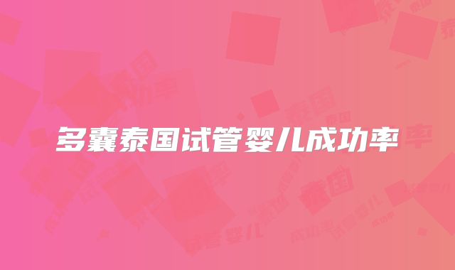 多囊泰国试管婴儿成功率