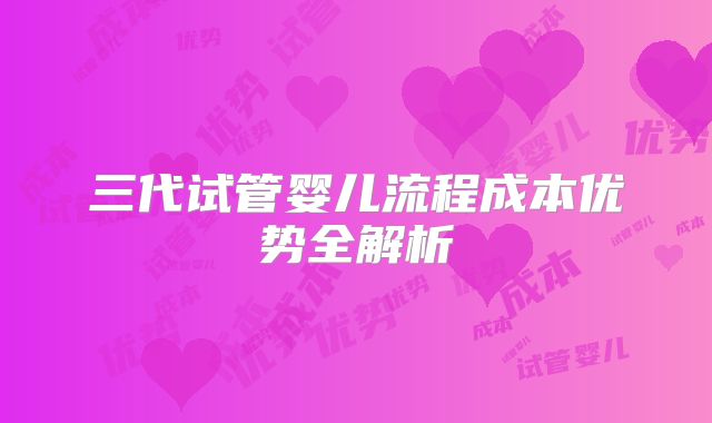 三代试管婴儿流程成本优势全解析
