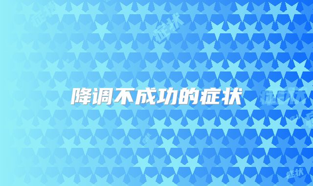 降调不成功的症状