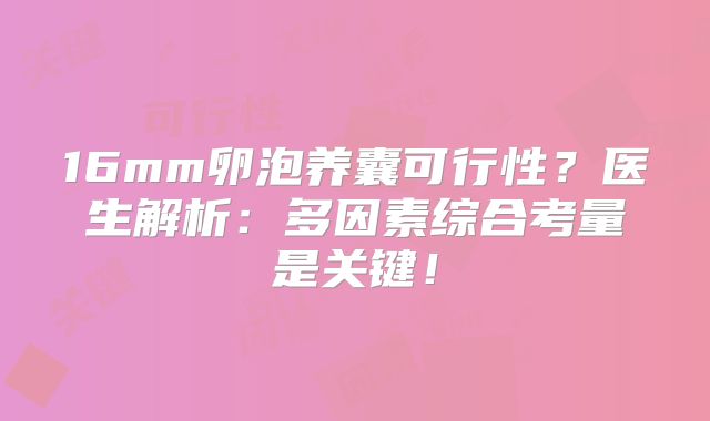16mm卵泡养囊可行性?医生解析:多因素综合考量是关键!