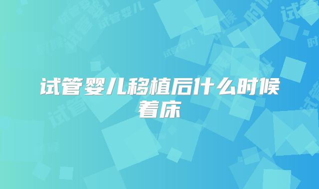 试管婴儿移植后什么时候着床