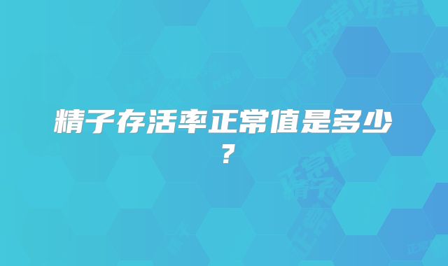 精子存活率正常值是多少?