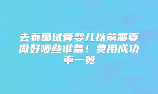 去泰国试管婴儿以前需要做好哪些准备!费用成功率一览