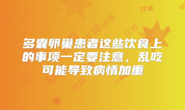 多囊卵巢患者这些饮食上的事项一定要注意,乱吃可能导致病情加重