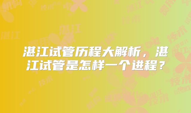 湛江试管历程大解析，湛江试管是怎样一个进程？