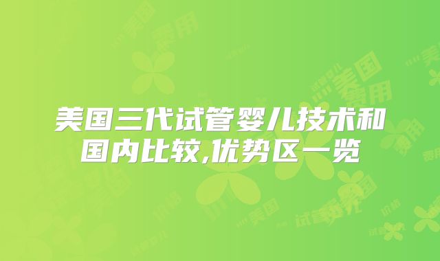 美国三代试管婴儿技术和国内比较,优势区一览