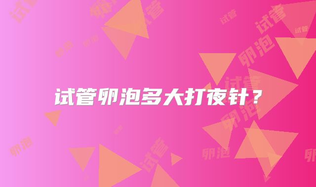 试管卵泡多大打夜针?