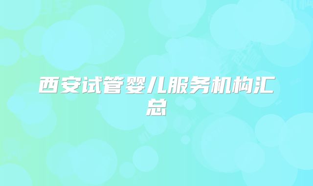 西安试管婴儿服务机构汇总