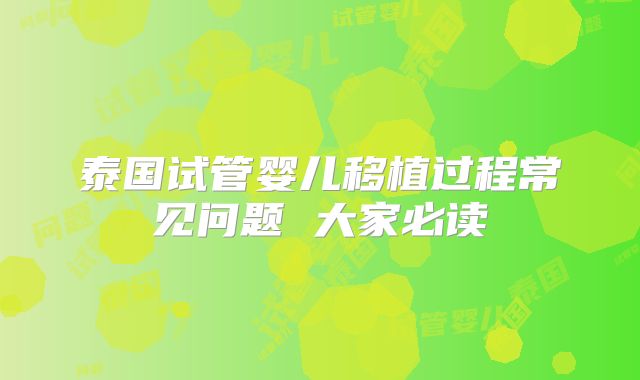 泰国试管婴儿移植过程常见问题 大家必读