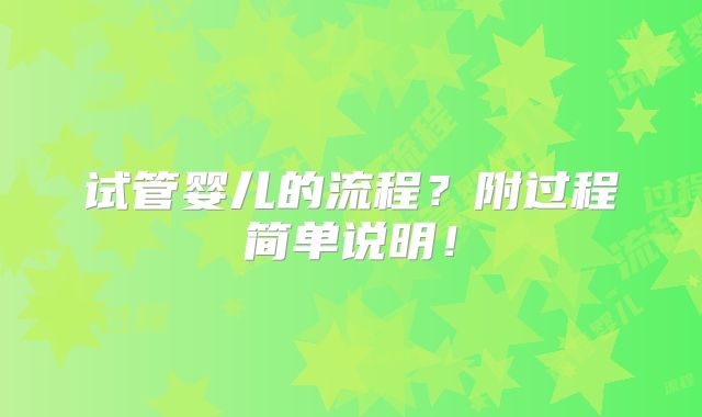 试管婴儿的流程？附过程简单说明！