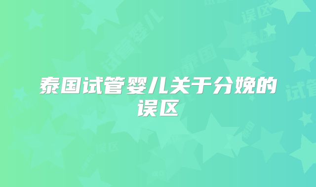 泰国试管婴儿关于分娩的误区