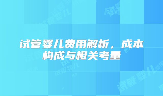 试管婴儿费用解析,成本构成与相关考量