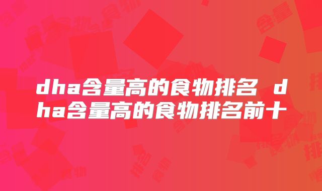 dha含量高的食物排名 dha含量高的食物排名前十