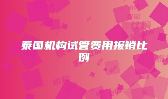 泰国机构试管费用报销比例