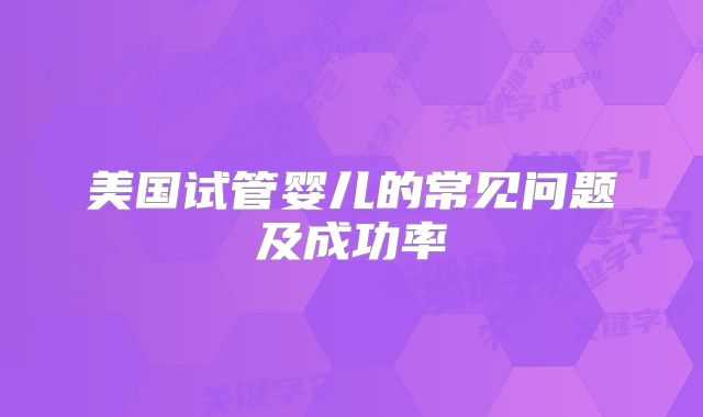 美国试管婴儿的常见问题及成功率