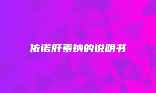 依诺肝素钠的说明书