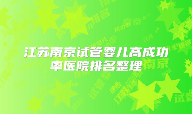 江苏南京试管婴儿高成功率医院排名整理