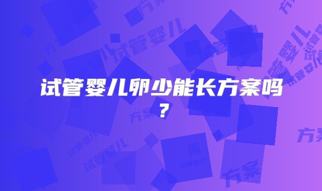 试管婴儿卵少能长方案吗？