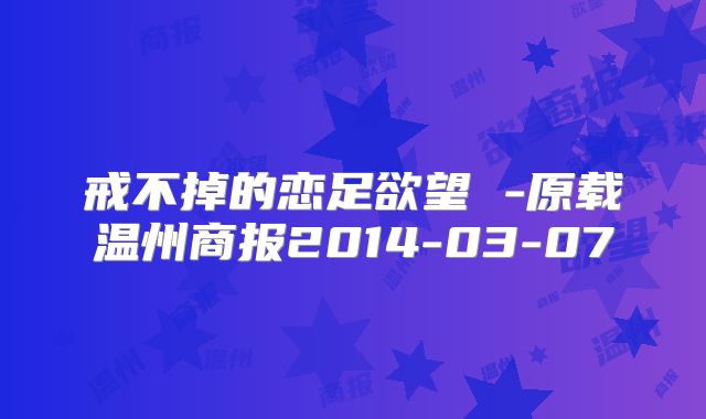 戒不掉的恋足欲望 -原载温州商报2014-03-07