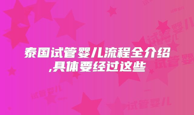 泰国试管婴儿流程全介绍,具体要经过这些