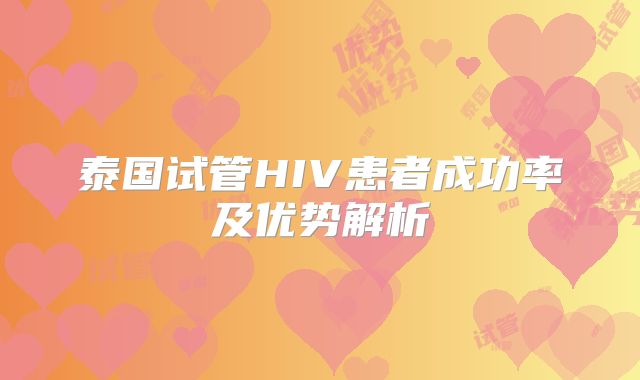 泰国试管HIV患者成功率及优势解析