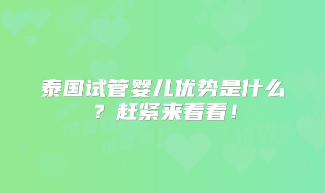 泰国试管婴儿优势是什么？赶紧来看看！