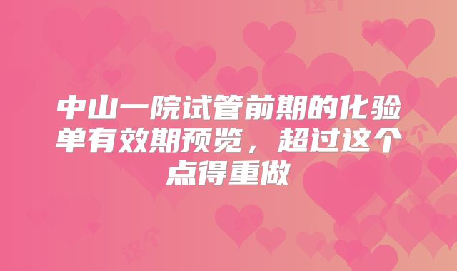 中山一院试管前期的化验单有效期预览，超过这个点得重做
