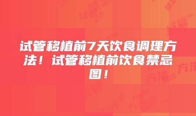 试管移植前7天饮食调理方法!试管移植前饮食禁忌图!