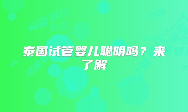 泰国试管婴儿聪明吗?来了解