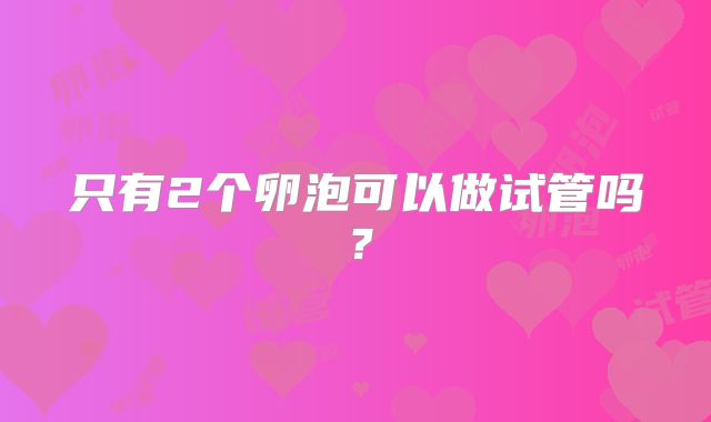 只有2个卵泡可以做试管吗？