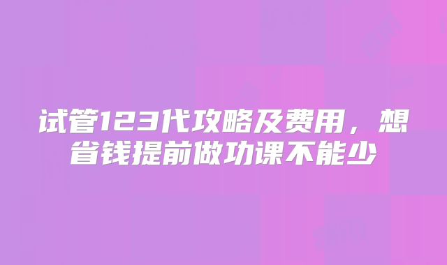 试管123代攻略及费用，想省钱提前做功课不能少