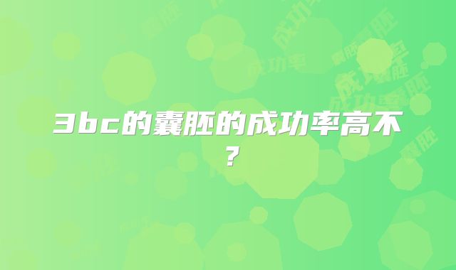 3bc的囊胚的成功率高不？
