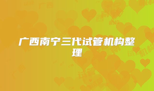 广西南宁三代试管机构整理