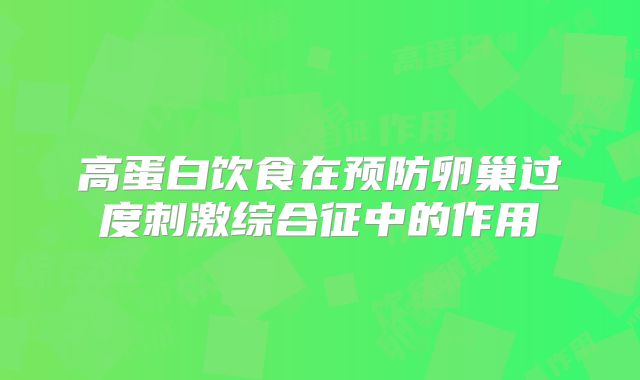 高蛋白饮食在预防卵巢过度刺激综合征中的作用