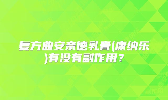 复方曲安奈德乳膏(康纳乐)有没有副作用?