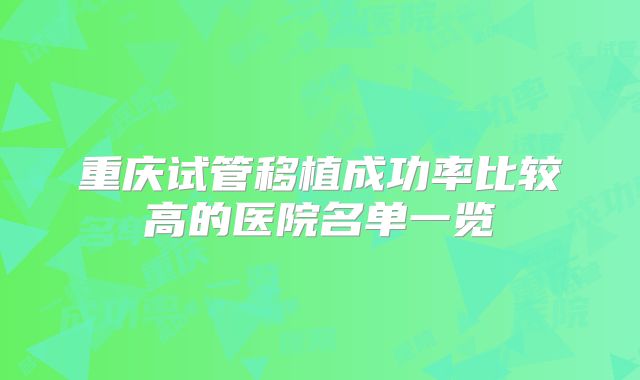 重庆试管移植成功率比较高的医院名单一览