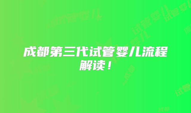 成都第三代试管婴儿流程解读！
