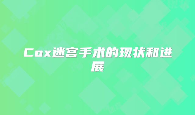 Cox迷宫手术的现状和进展