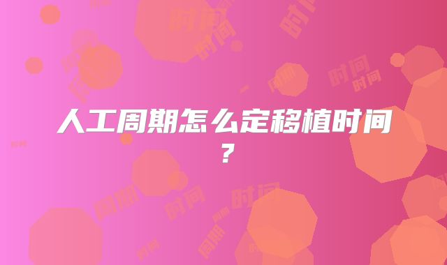人工周期怎么定移植时间？