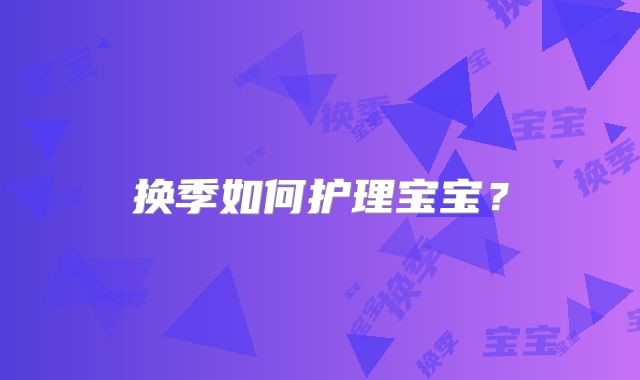换季如何护理宝宝?