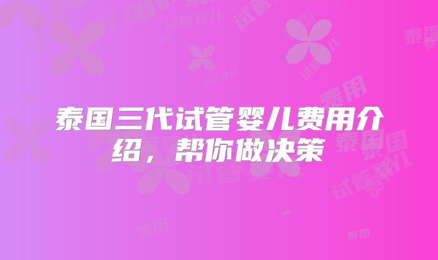 泰国三代试管婴儿费用介绍,帮你做决策