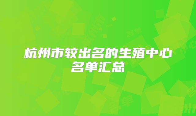 杭州市较出名的生殖中心名单汇总