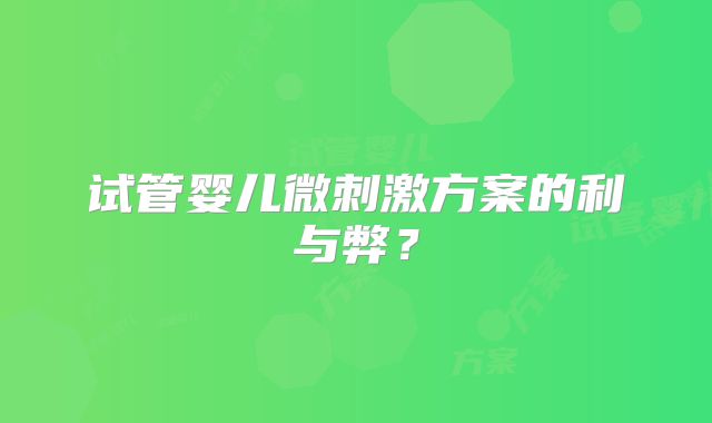试管婴儿微刺激方案的利与弊?
