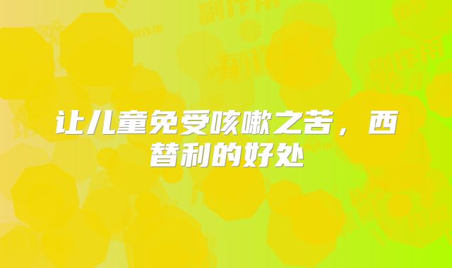 让儿童免受咳嗽之苦，西替利的好处