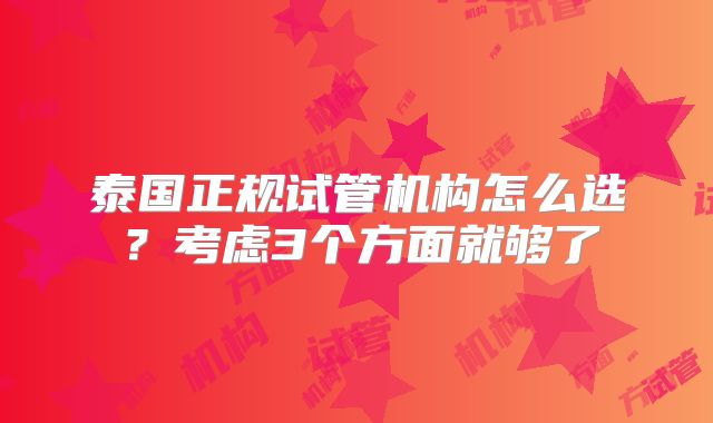 泰国正规试管机构怎么选？考虑3个方面就够了
