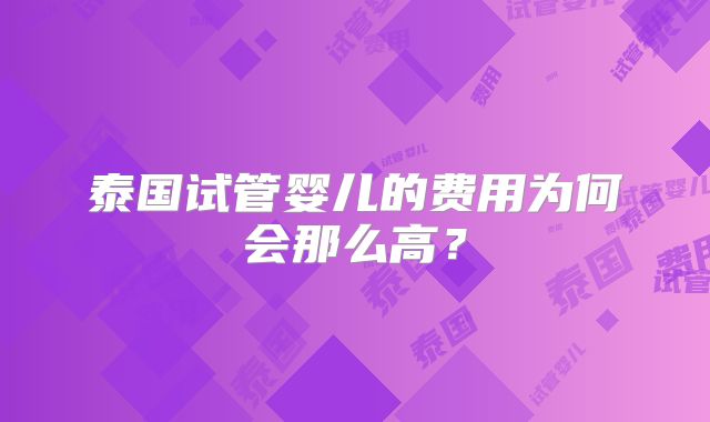泰国试管婴儿的费用为何会那么高?