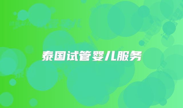 泰国试管婴儿服务